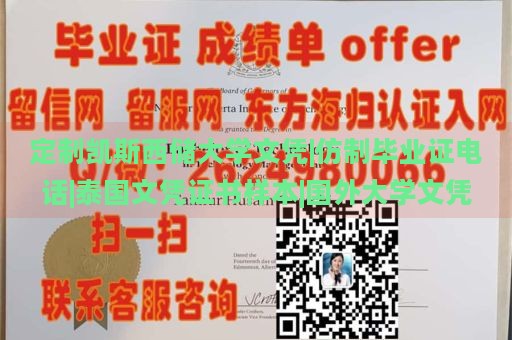 定制凯斯西储大学文凭|仿制毕业证电话|泰国文凭证书样本|国外大学文凭