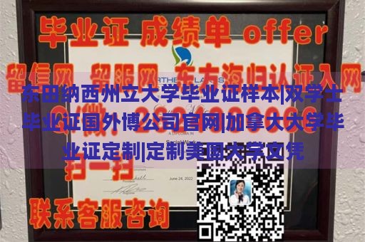 东田纳西州立大学毕业证样本|双学士毕业证国外博公司官网|加拿大大学毕业证定制|定制美国大学文凭