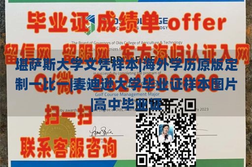 堪萨斯大学文凭样本|海外学历原版定制一比一|麦迪逊大学毕业证样本图片|高中毕业证