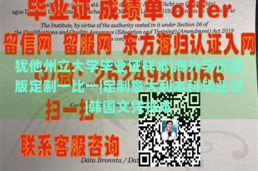 犹他州立大学毕业证样本|海外学历原版定制一比一|定制意大利本科毕业证|韩国文凭样本