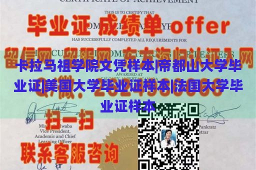 卡拉马祖学院文凭样本|帝都山大学毕业证|美国大学毕业证样本|法国大学毕业证样本