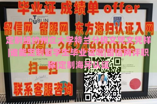 定制纽约州立大学特兰分校文凭文凭样|谁能定制留学生毕业证呢|留信网评职称|定制海牙认证