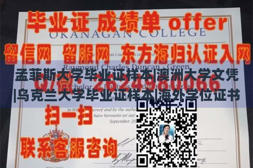 孟菲斯大学毕业证样本|澳洲大学文凭|乌克兰大学毕业证样本|海外学位证书