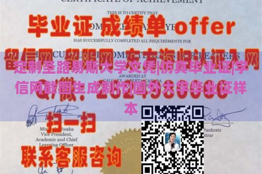 定制圣路易斯大学文凭|仿真毕业证|学信网截图生成制作|国外大学毕业证样本