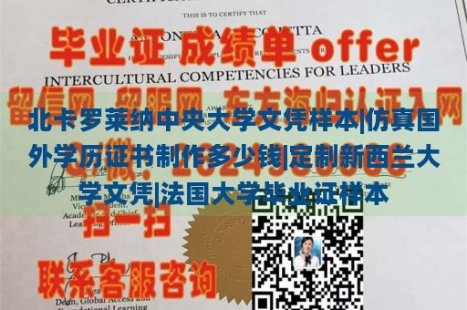 北卡罗莱纳中央大学文凭样本|仿真国外学历证书制作多少钱|定制新西兰大学文凭|法国大学毕业证样本