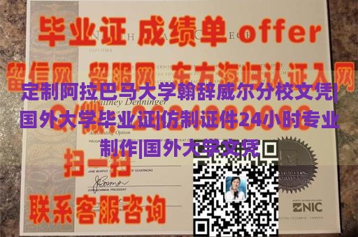 定制阿拉巴马大学翰辞威尔分校文凭|国外大学毕业证|仿制证件24小时专业制作|国外大学文凭