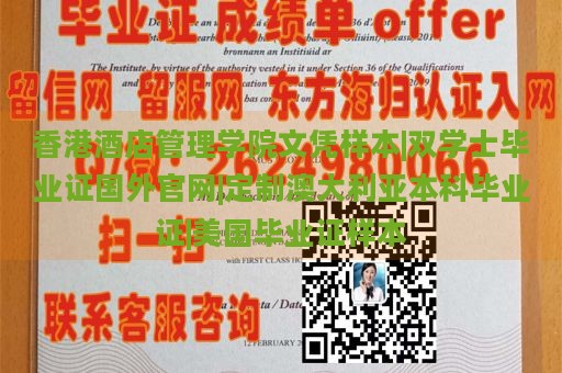 香港酒店管理学院文凭样本|双学士毕业证国外官网|定制澳大利亚本科毕业证|美国毕业证样本