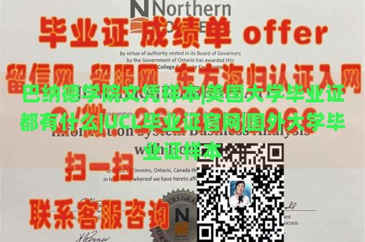 巴纳德学院文凭样本|美国大学毕业证都有什么|UCL毕业证官网|国外大学毕业证样本