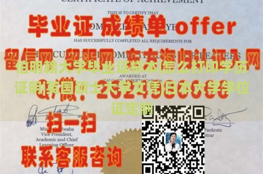 伯明翰大学毕业证样本|怎么打印学历证明|英国硕士大学文凭|日本大学学位证定制