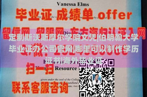 定制斯沃斯摩尔学院文凭|伯明翰大学毕业证办公司官网|哪里可以制作学历证书|海外毕业证