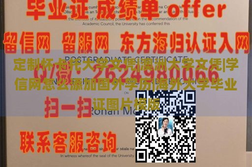 定制怀卡托大学文凭|澳洲大学文凭|学信网怎么添加国外学历|海外大学毕业证图片模版