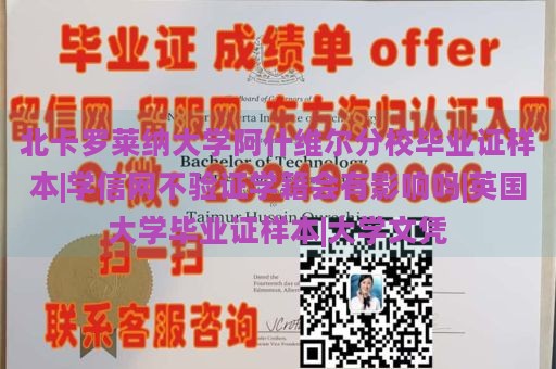 北卡罗莱纳大学阿什维尔分校毕业证样本|学信网不验证学籍会有影响吗|英国大学毕业证样本|大学文凭