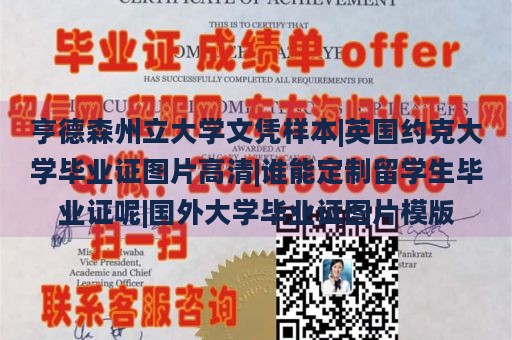 亨德森州立大学文凭样本|英国约克大学毕业证图片高清|谁能定制留学生毕业证呢|国外大学毕业证图片模版