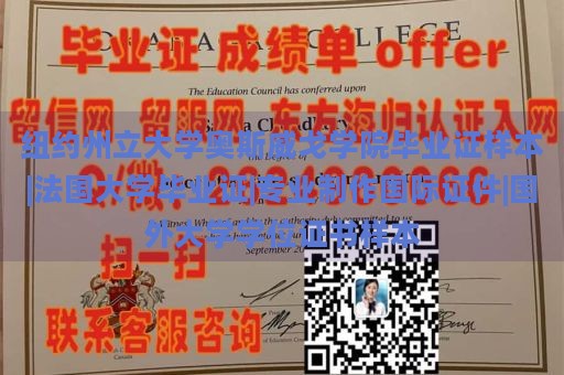 纽约州立大学奥斯威戈学院毕业证样本|法国大学毕业证|专业制作国际证件|国外大学学位证书样本