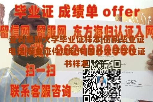 亚利桑那大学毕业证样本|仿制毕业证电话|专业证件照制作|国外大学学位证书样本