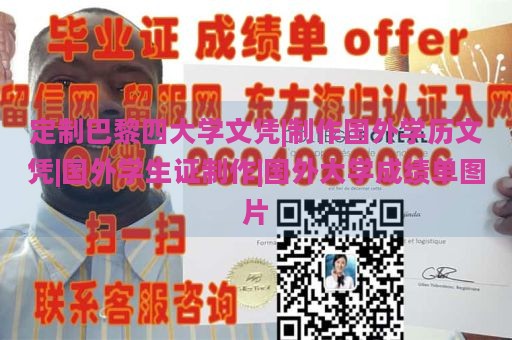 定制巴黎四大学文凭|制作国外学历文凭|国外学生证制作|国外大学成绩单图片