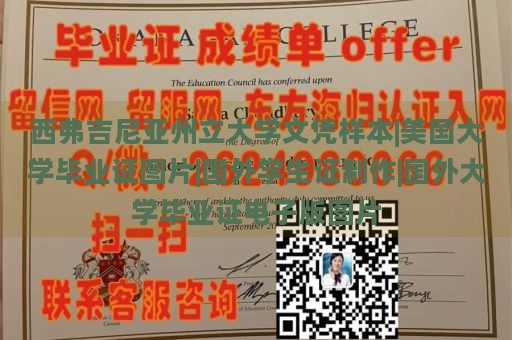 西弗吉尼亚州立大学文凭样本|美国大学毕业证图片|国外学生证制作|国外大学毕业证电子版图片