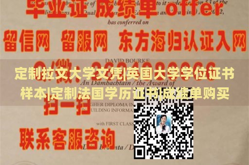 定制拉文大学文凭|英国大学学位证书样本|定制法国学历证书|成绩单购买