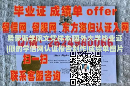 希蒙斯学院文凭样本|国外大学毕业证|假的学信网认证报告制作|成绩单图片