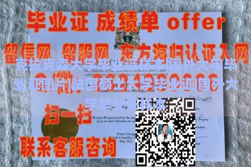 克拉克森大学毕业证样本|国外大学毕业证图片|法国硕士大学毕业证|国外大学毕业证样本