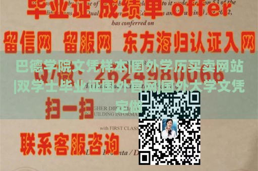 巴德学院文凭样本|国外学历买卖网站|双学士毕业证国外官网|国外大学文凭定做