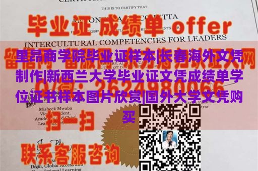 里昂商学院毕业证样本|长春海外文凭制作|新西兰大学毕业证文凭成绩单学位证书样本图片欣赏|国外大学文凭购买