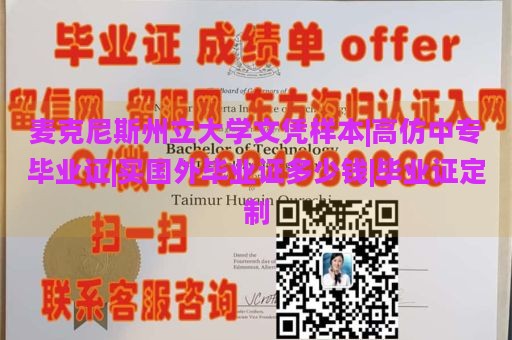 麦克尼斯州立大学文凭样本|高仿中专毕业证|买国外毕业证多少钱|毕业证定制