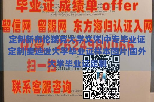 定制新布伦瑞克大学文凭|中专毕业证定制|麦迪逊大学毕业证样本图片|国外大学毕业证定制