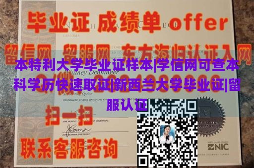 本特利大学毕业证样本|学信网可查本科学历快速取证|新西兰大学毕业证|留服认证