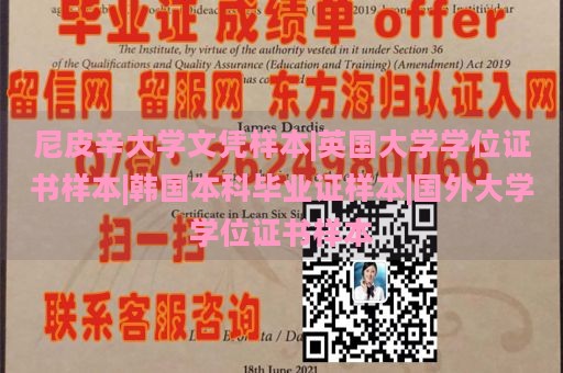 尼皮辛大学文凭样本|英国大学学位证书样本|韩国本科毕业证样本|国外大学学位证书样本