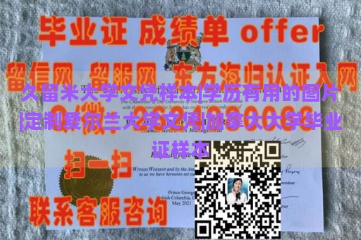 久留米大学文凭样本|学历有用的图片|定制爱尔兰大学文凭|加拿大大学毕业证样本