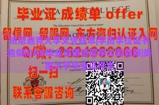 班尼迪克大学文凭样本|学历学位证书造假|UAB毕业证博侨留学公司官网|美国大学毕业证样本