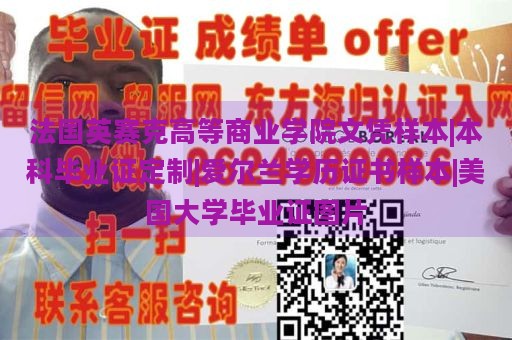 法国英赛克高等商业学院文凭样本|本科毕业证定制|爱尔兰学历证书样本|美国大学毕业证图片