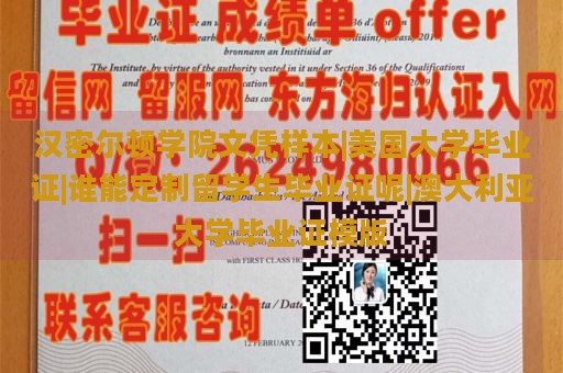 汉密尔顿学院文凭样本|美国大学毕业证|谁能定制留学生毕业证呢|澳大利亚大学毕业证模版