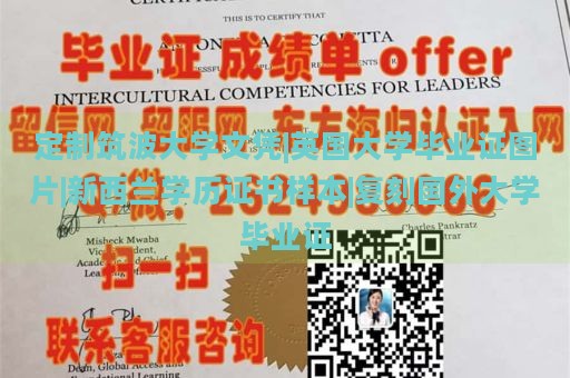 定制筑波大学文凭|英国大学毕业证图片|新西兰学历证书样本|复刻国外大学毕业证