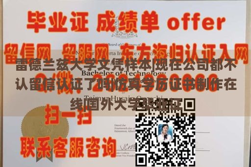 雷德兰兹大学文凭样本|现在公司都不认留信认证了吗|仿真学历证书制作在线|国外大学毕业证