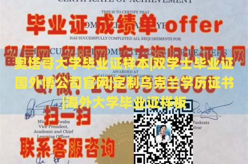 奥塔哥大学毕业证样本|双学士毕业证国外博公司官网|定制乌克兰学历证书|海外大学毕业证样板