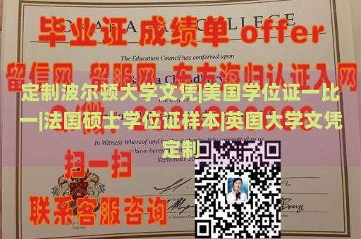 定制波尔顿大学文凭|美国学位证一比一|法国硕士学位证样本|英国大学文凭定制