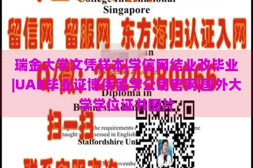 瑞金大学文凭样本|学信网结业改毕业|UAB毕业证博侨留学公司官网|国外大学学位证书图片