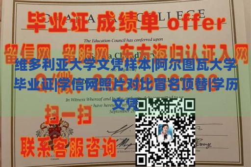 维多利亚大学文凭样本|阿尔图瓦大学毕业证|学信网照片对比冒名顶替|学历文凭