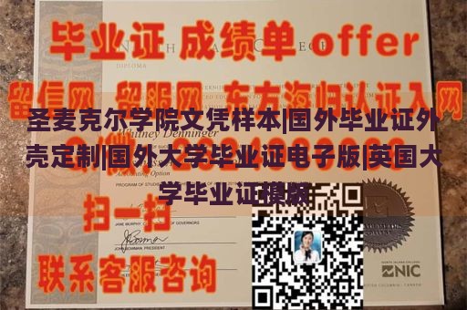 圣麦克尔学院文凭样本|国外毕业证外壳定制|国外大学毕业证电子版|英国大学毕业证模版