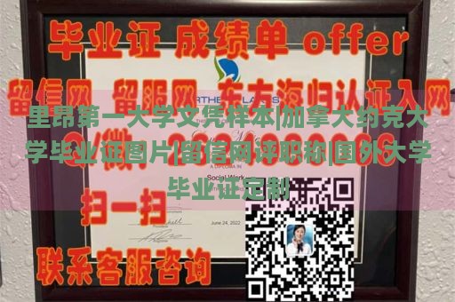 里昂第一大学文凭样本|加拿大约克大学毕业证图片|留信网评职称|国外大学毕业证定制