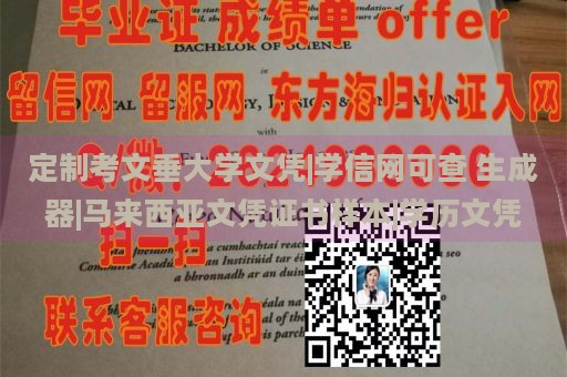 定制考文垂大学文凭|学信网可查 生成器|马来西亚文凭证书样本|学历文凭