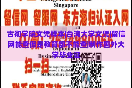 古彻学院文凭样本|台湾大学文凭|留信网能查但是教育部不能查|制作国外大学毕业证