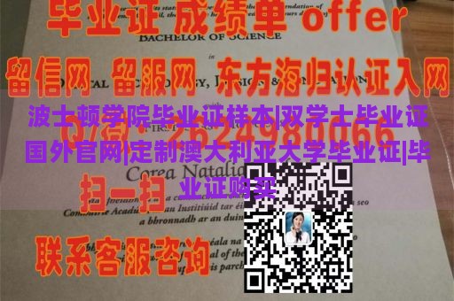 波士顿学院毕业证样本|双学士毕业证国外官网|定制澳大利亚大学毕业证|毕业证购买