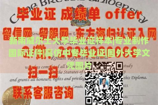 新南威尔士大学毕业证样本|专业制作国际证件|高仿中专毕业证|国外大学文凭图片