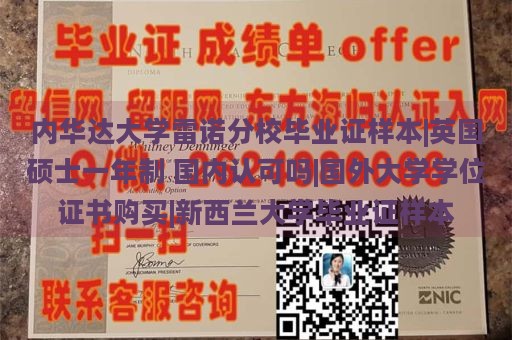 内华达大学雷诺分校毕业证样本|英国硕士一年制 国内认可吗|国外大学学位证书购买|新西兰大学毕业证样本