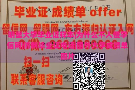 明星大学毕业证样本|为什么不入侵学信网|仿制毕业证电话|国外大学成绩单图片