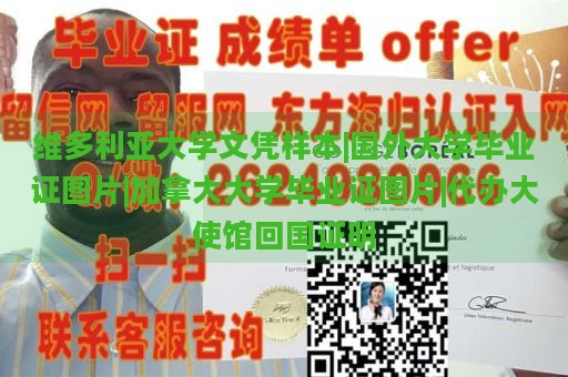 维多利亚大学文凭样本|国外大学毕业证图片|加拿大大学毕业证图片|代办大使馆回国证明