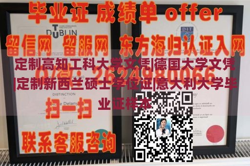 定制高知工科大学文凭|德国大学文凭|定制新西兰硕士学位证|意大利大学毕业证样本